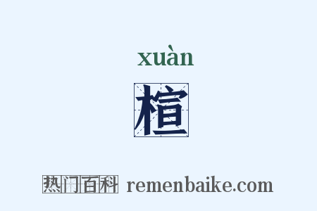 楦是什么意思的图片